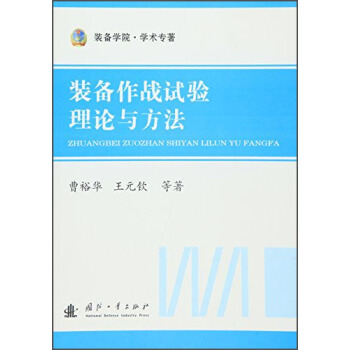 裝備作戰試驗理論與方法 pdf epub mobi 電子書 下載