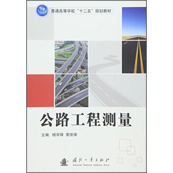 公路工程測量 pdf epub mobi 電子書 下載