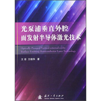 光泵浦垂直外腔面发射半导体激光技术 pdf epub mobi 电子书 下载