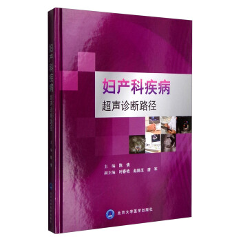 婦産科疾病超聲診斷路徑 pdf epub mobi 電子書 下載