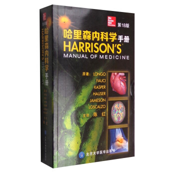 哈裏森內科學手冊（第18版） [Harrison's Manual of Medicine] pdf epub mobi 電子書 下載