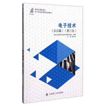 電子技術(實訓篇 第三版)