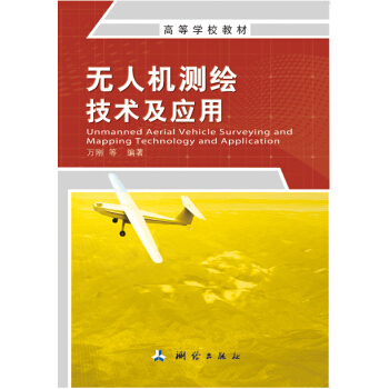 无人机测绘技术及应用 pdf epub mobi 电子书 下载