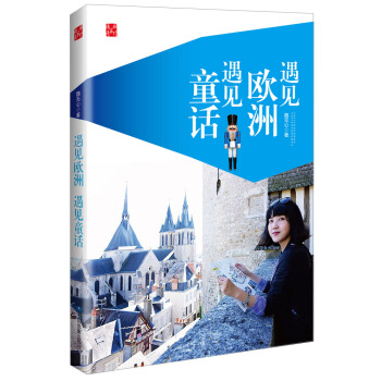 遇见欧洲，遇见童话 pdf epub mobi 电子书 下载
