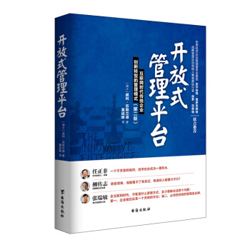 開放式管理平颱：互聯網時代傳統企業創新轉型的管理模式（第二版） pdf epub mobi 電子書 下載