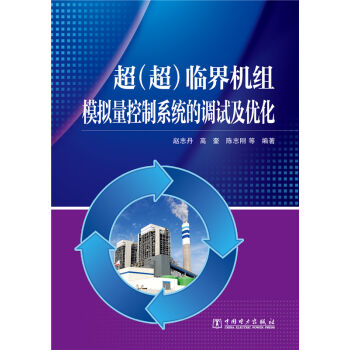 超(超)臨界機組模擬量控製係統的調試及優化