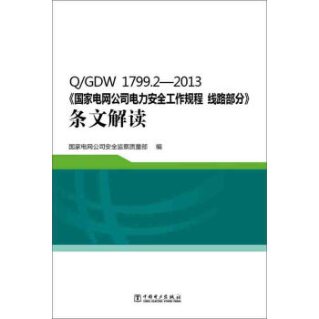 Q/GDW 1799.2—2013 國傢電網公司電力安全工作規程 綫路部分 條文解讀 pdf epub mobi 電子書 下載