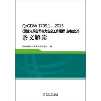 Q/GDW 1799.1—2013 国家电网公司电力安全工作规程 变电部分 条文解读 pdf epub mobi 电子书 下载