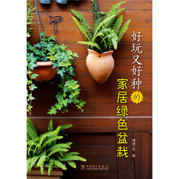 好玩又好種的傢居綠色盆栽 pdf epub mobi 電子書 下載