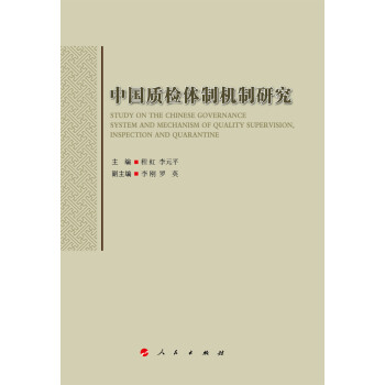 中国质检体制机制研究 pdf epub mobi 电子书 下载