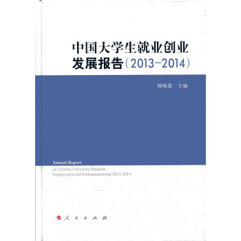 中国大学生就业创业发展报告（2013—2014） pdf epub mobi 电子书 下载