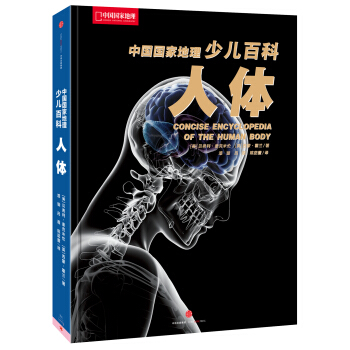 中國國傢地理少兒百科 人體 [Concise Encyclopedia Of The Human Body] pdf epub mobi 電子書 下載