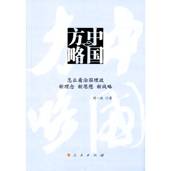 中国方略——怎么看治国理政 新理念 新思想 新战略 pdf epub mobi 电子书 下载