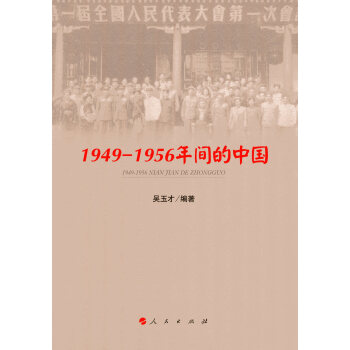 1949—1956年間的中國 pdf epub mobi 電子書 下載