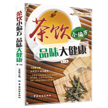茶飲小偏方 品味大健康（第2版） pdf epub mobi 電子書 下載