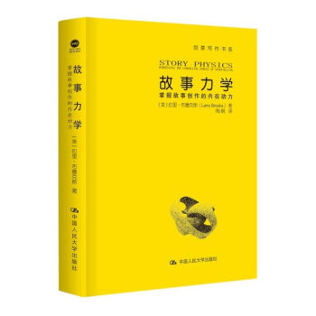 故事力学 掌握故事创作的内在动力（创意写作书系） pdf epub mobi 电子书 下载