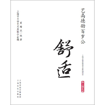 藝高德劭百歲公·舒適/海上談藝錄 pdf epub mobi 電子書 下載