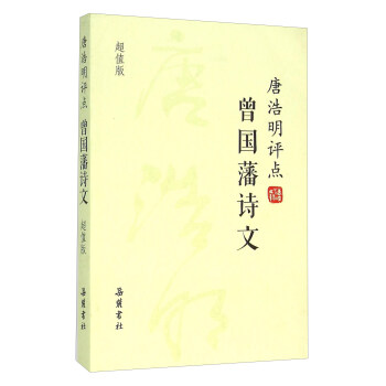 唐浩明評點曾國藩詩文（超值版） pdf epub mobi 電子書 下載