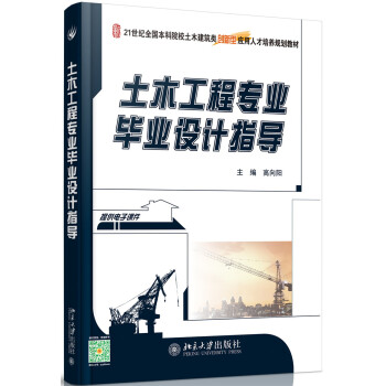 土木工程專業畢業設計指導 pdf epub mobi 電子書 下載