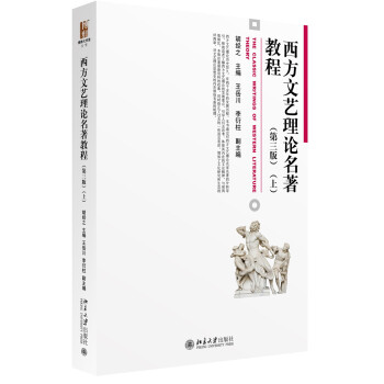 西方文藝理論名著教程（第三版）（上） pdf epub mobi 電子書 下載