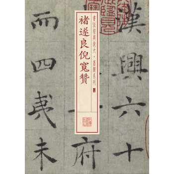 書法經典放大·墨跡係列：褚遂良倪寬贊 pdf epub mobi 電子書 下載