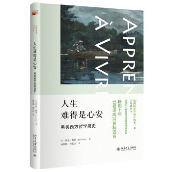 人生难得是心安：另类西方哲学简史 pdf epub mobi 电子书 下载