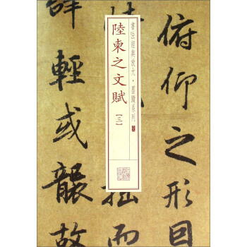 陆柬之文赋（三） pdf epub mobi 电子书 下载