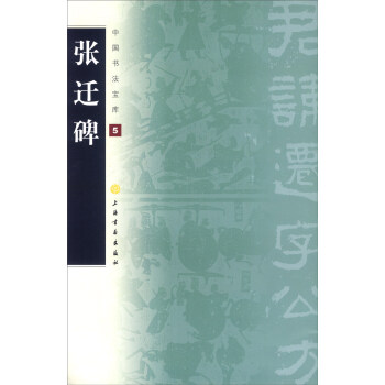 中国书法宝库5：张迁碑 pdf epub mobi 电子书 下载