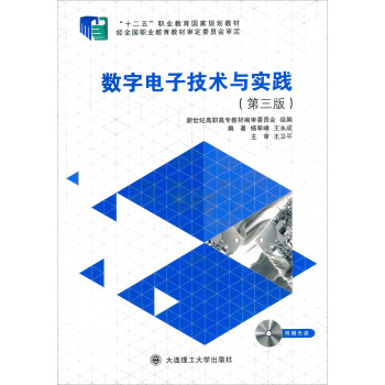 数字电子技术与实践（第三版 附光盘） pdf epub mobi 电子书 下载