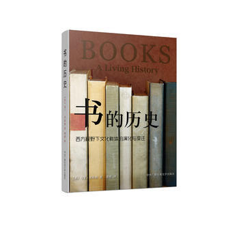 書的曆史:西方視野下文化載體的演化與變遷