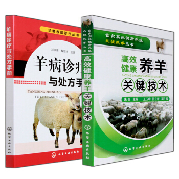 全套2冊:養羊技術大全書籍+羊病防治實用手冊 羊養殖技術大全書小尾寒羊山羊養殖技術書 pdf epub mobi 電子書 下載