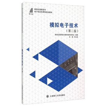 模拟电子技术（第二版） pdf epub mobi 电子书 下载
