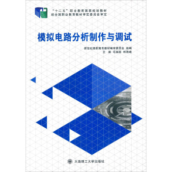 模擬電路分析製作與調試 pdf epub mobi 電子書 下載