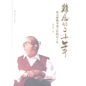 难忘的二十年--在习仲勋身边工作的日子里 pdf epub mobi 电子书 下载