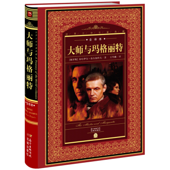 世界文学名著典藏：大师与玛格丽特 pdf epub mobi 电子书 下载