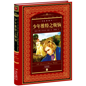 世界文學名著典藏：少年維特之煩惱 pdf epub mobi 電子書 下載