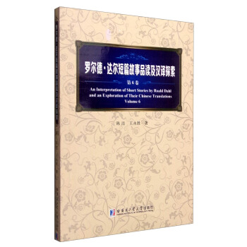 羅爾德·達爾短篇故事品讀及漢譯探索（第6捲） [An Interpretation of Short Stories by Roald Dahl and An Exploration of Their Chinese Translations Volume 6] pdf epub mobi 電子書 下載