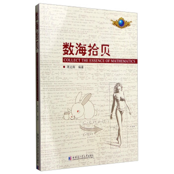 數海拾貝 [Collect the Essence of Mathematics] pdf epub mobi 電子書 下載