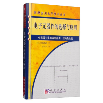 图解实用电子技术丛书：电子元器件的选择与应用（电阻器与电容器的种类、结构及性能） pdf epub mobi 电子书 下载