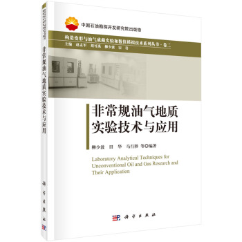 非常規油氣地質實驗技術與應用 [Laboratory Analytical Techniques for Unconventional Oil and Gas Research and Their Application] pdf epub mobi 電子書 下載