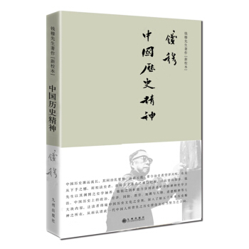 錢穆先生著作係列(簡體精裝版):中國曆史精神(新校本)