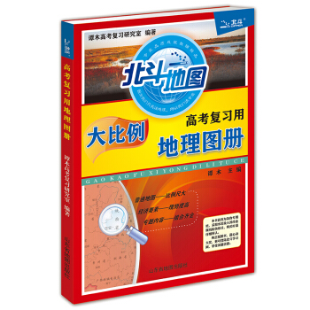 高考復習用地理圖冊 pdf epub mobi 電子書 下載