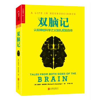 雙腦記：認知神經科學之父加紮尼加自傳（精裝） [Tales from Both Sides of the Brain: A Life in Neur] pdf epub mobi 電子書 下載