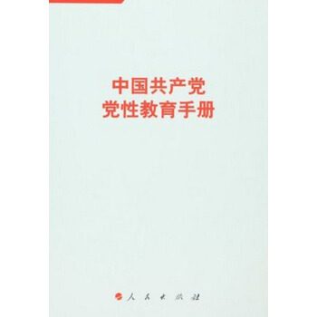 中国共产党党性教育手册(第1卷)