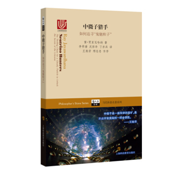 中微子猎手：如何追寻“鬼魅粒子” pdf epub mobi 电子书 下载