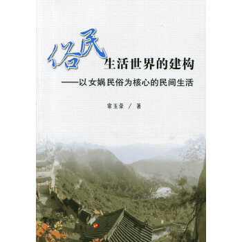 俗民生活世界的建構——以女媧民俗為核心的民間生活 pdf epub mobi 電子書 下載