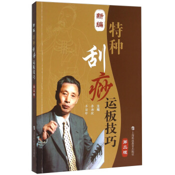 新编特种刮痧运板技巧（第二版） pdf epub mobi 电子书 下载