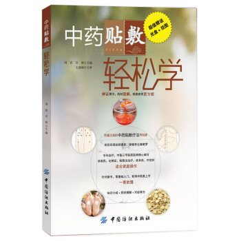 中藥貼敷輕鬆學（附光盤） pdf epub mobi 電子書 下載