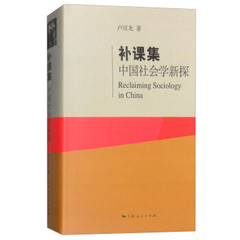 补课集：中国社会学新探 [Reclaiming Sociology in China] pdf epub mobi 电子书 下载
