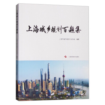 上海城乡规划百题集 pdf epub mobi 电子书 下载